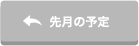先月の予定