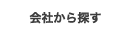 会社から探す