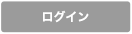 ログイン