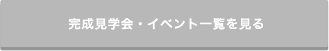完成見学会・イベント一覧を見る