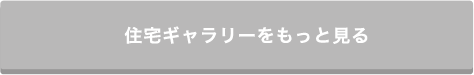 住宅ギャラリーをもっと見る